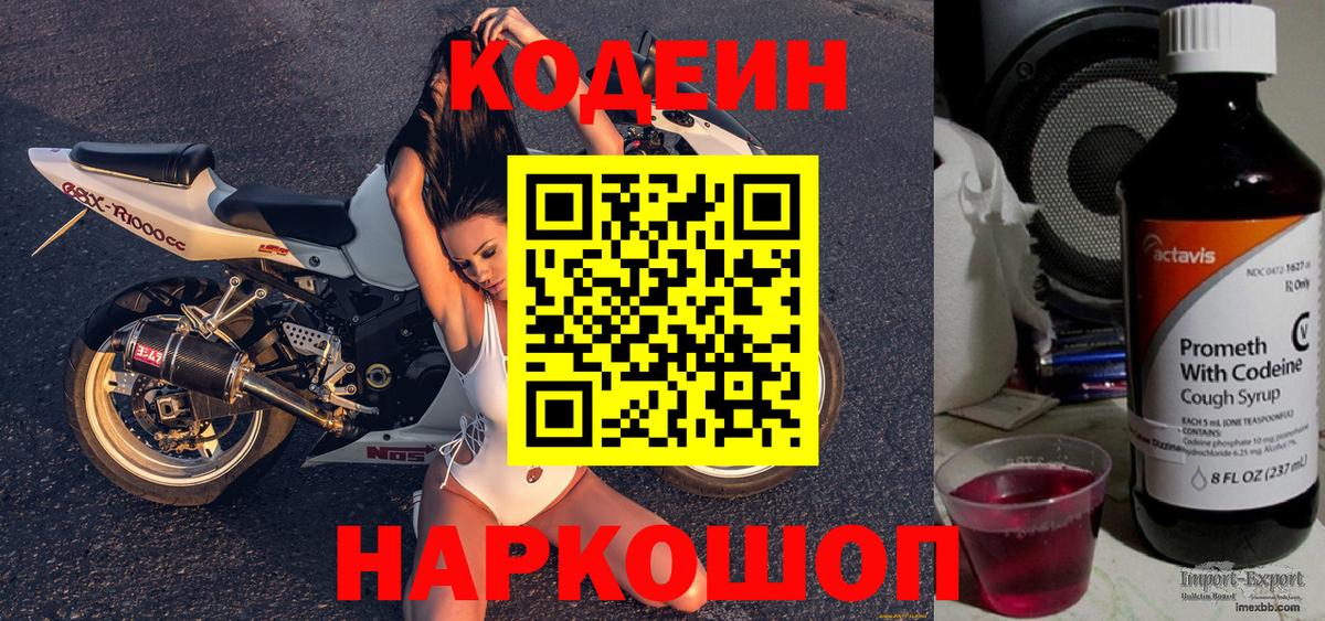 Кодеиновый сироп Lean Purple Drank  Вход с VPN  Среднеуральск 